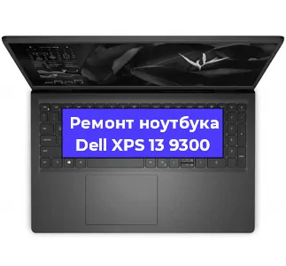 Замена материнской платы на ноутбуке Dell XPS 13 9300 в Перми